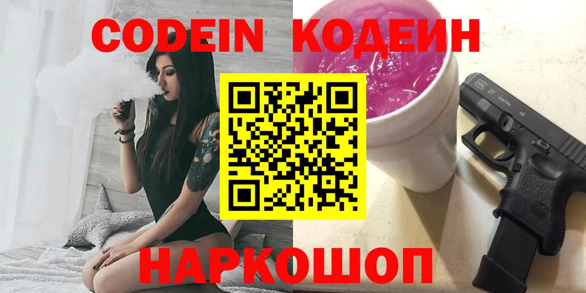 Кодеин Purple Drank  Вход с VPN  Кодеиновый сироп Lean напиток Lean (лин)  Бор 